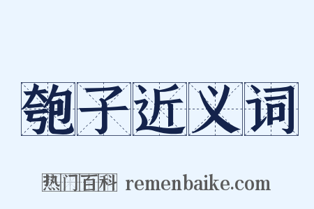 匏子近义词是什么意思的图片